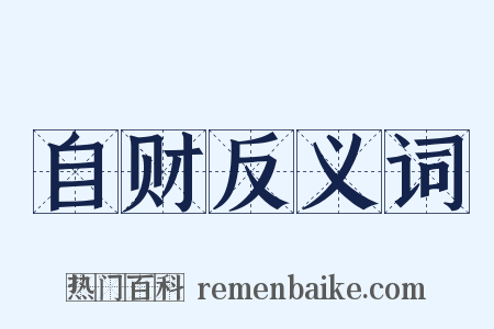 自财反义词是什么意思的图片